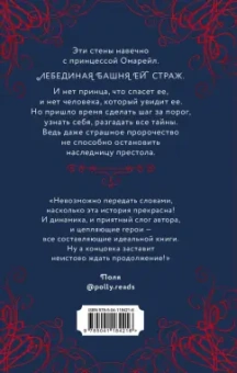 Ирина Фуллер: Эксплеты. Лебединая башня
