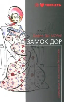 Дюморье, Квиллер-Кауч: Замок Дор