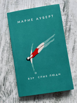 Марие Ауберт: Взрослые люди