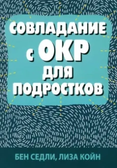 Седли, Койн: Совладание с ОКР для подростков
