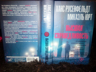 Русенфельдт, Юрт: Высшая справедливость
