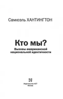 Самюэль Хантингтон: Кто мы?