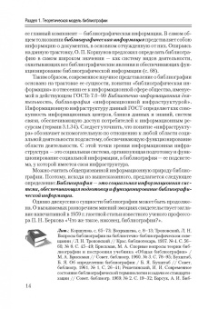 Исаак Моргенштерн: Общее библиографоведение. Учебник для СПО