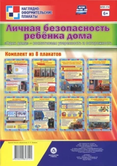 Комплект плакатов Личная безопасность ребёнка дома. Один дома. ФГОС ДО