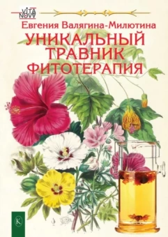 Евгения Валягина-Малютина: Уникальный травник. Фитотерапия
