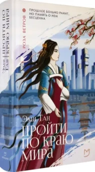 Эми Тан: Пройти по Краю Мира