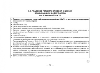 Виктор Абрамов: Всё об ОСАГО для страхователей, потерпевших и страховщиков в схемах, таблицах и с судебным коммент.