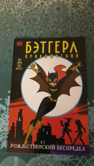 Дини, Берчетт: Бэтгерл. Приключения. Рождественский беспредел