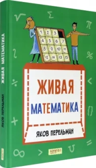 Яков Перельман: Живая математика. Математические рассказы