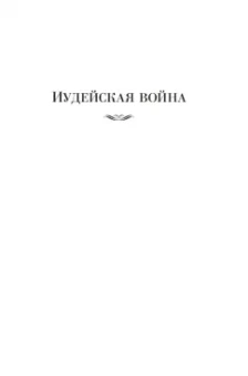 Лион Фейхтвангер: Трилогия об Иосифе Флавии. Иудейская война. Сыновья. Настанет день