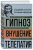 Владимир Бехтерев: Владимир Бехтерев. Гипноз. Внушение. Телепатия