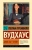 Пелам Вудхаус: Дживс, Вы - гений!