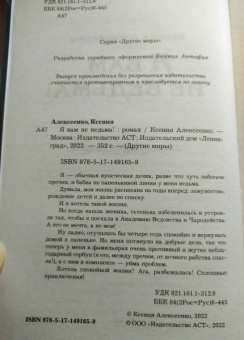 Ксения Алексеенко: Я вам не ведьма!