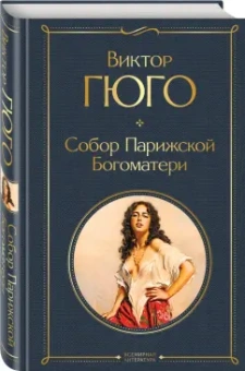 Виктор Гюго: Собор Парижской Богоматери