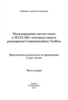 Алексей Типикин: Моделирование систем связи в MATLAB с помощью пакета расширения Communications Toolbox. Часть 2