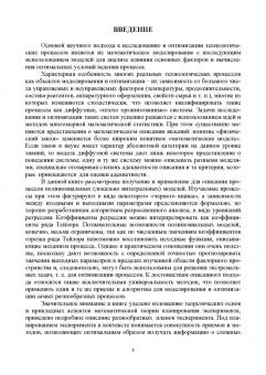 Пен, Пен: Статистические методы математического моделирования, анализа и оптимизации технологических процессов