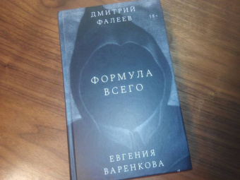 Фалеев, Варенкова: Формула всего