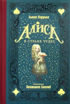 Льюис Кэрролл: Алиса в Стране чудес