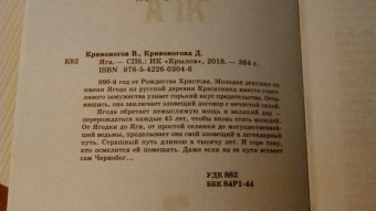 Кривоногов, Кривоногова: Яга