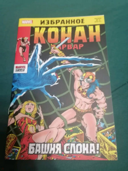 Рой Томас: Конан-варвар. Башня Слона