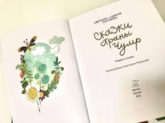 Пономарев, Пономарева: Сказки страны Чумр
