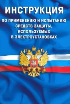 Инструкция по применению и испытанию средств защиты, используемых в электроустановках