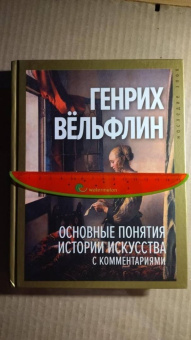 Генрих Вельфлин: Основные понятия истории искусства с комментариями