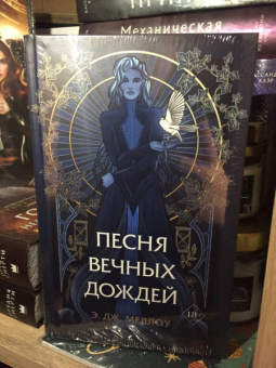 Э. Меллоу: Песня вечных дождей