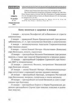 Православный календарь о здоровье на 2022 год. Божья аптека