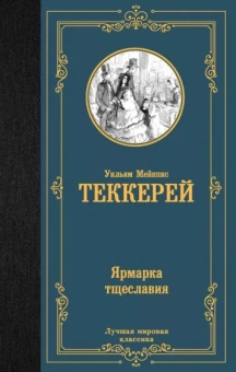 Уильям Теккерей: Ярмарка тщеславия