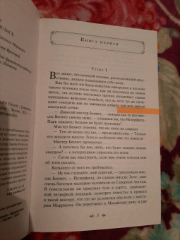 Джейн Остен: Гордость и предубеждение