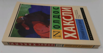 Олдос Хаксли: Гений и богиня