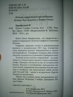 Павел Зарифуллин: Новые скифы. Статьи, эссе