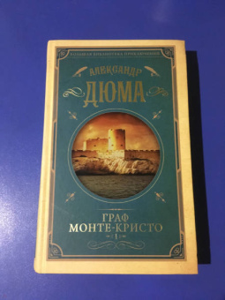 Александр Дюма: Граф Монте-Кристо. Том 1