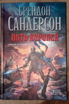 Брендон Сандерсон: Архив Буресвета. Книга 1. Путь королей