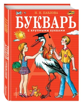 Павлова Наталья Николаевна: Букварь с крупными буквами (ил. Е. Гальдяевой)