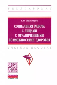 Елена Приступа: Социальная работа с лицами с ограниченными возможностями здоровья. Учебное пособие