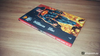 Дж. Стражински: Супермен. Земля-1. Книга 2