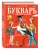Павлова Наталья Николаевна: Букварь с крупными буквами (ил. Е. Гальдяевой)