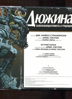 Стражински, Уэстон: Дюжина