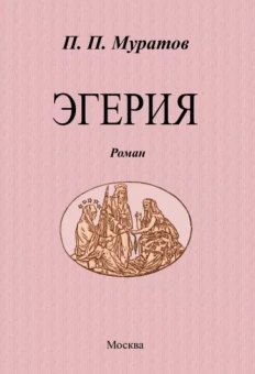 Павел Муратов: Эгерия