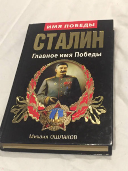 Михаил Ошлаков: Сталин. Главное имя Победы