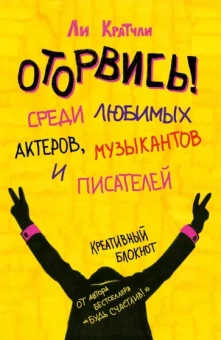 Ли Кратчли: Оторвись! Среди любимых актеров, музыкантов
