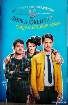 Арвинд Дэвид: Детективное агентство Дирка Джентли. Слишком короткая ложка