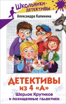 Александра Калинина: Детективы из 4 А. Шерлок Крутиков и похищенные галактики