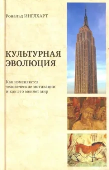 Рональд Инглхарт: Культурная эволюция. Как изменяются человеческие мотивации и как это меняет мир