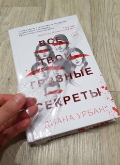 Диана Урбан: Все твои грязные секреты