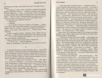 Алексей Толстой: Петр Первый