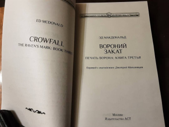 Эд Макдональд: Вороний закат