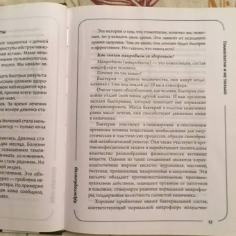 Татьяна Колотова: Гомеопатия и не только